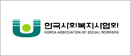 한국사회사복지협회